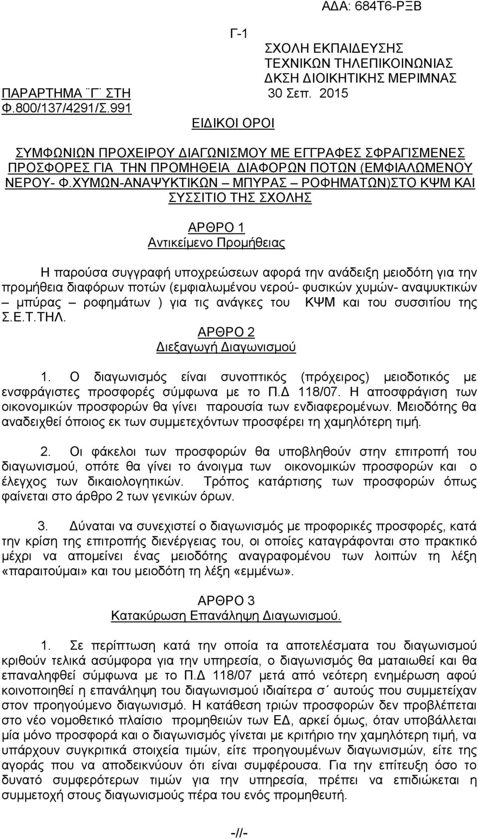 ΥΤΜΧΝ-ΑΝΑΦΤΚΣΗΚΧΝ ΜΠΤΡΑ ΡΟΦΖΜΑΣΧΝ)ΣΟ ΚΦΜ ΚΑΗ ΤΗΣΗΟ ΣΖ ΥΟΛΖ ΑΡΘΡΟ 1 Αληηθείκελν Πξνκήζεηαο Ζ παξνχζα ζπγγξαθή ππνρξεψζεσλ αθνξά ηελ αλάδεημε κεηνδφηε γηα ηελ πξνκήζεηα δηαθφξσλ πνηψλ (εκθηαισκέλνπ