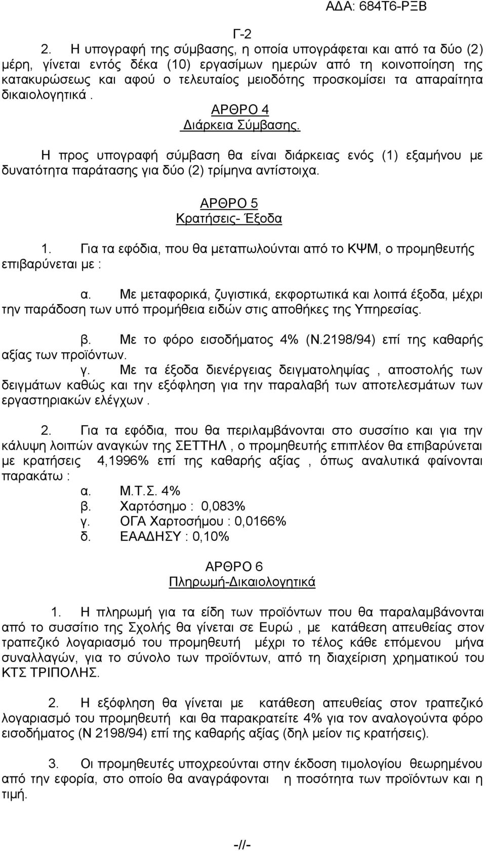 απαξαίηεηα δηθαηνινγεηηθά. ΑΡΘΡΟ 4 Γηάξθεηα χκβαζεο. Ζ πξνο ππνγξαθή ζχκβαζε ζα είλαη δηάξθεηαο ελφο (1) εμακήλνπ κε δπλαηφηεηα παξάηαζεο γηα δχν (2) ηξίκελα αληίζηνηρα. ΑΡΘΡΟ 5 Κξαηήζεηο- Έμνδα 1.