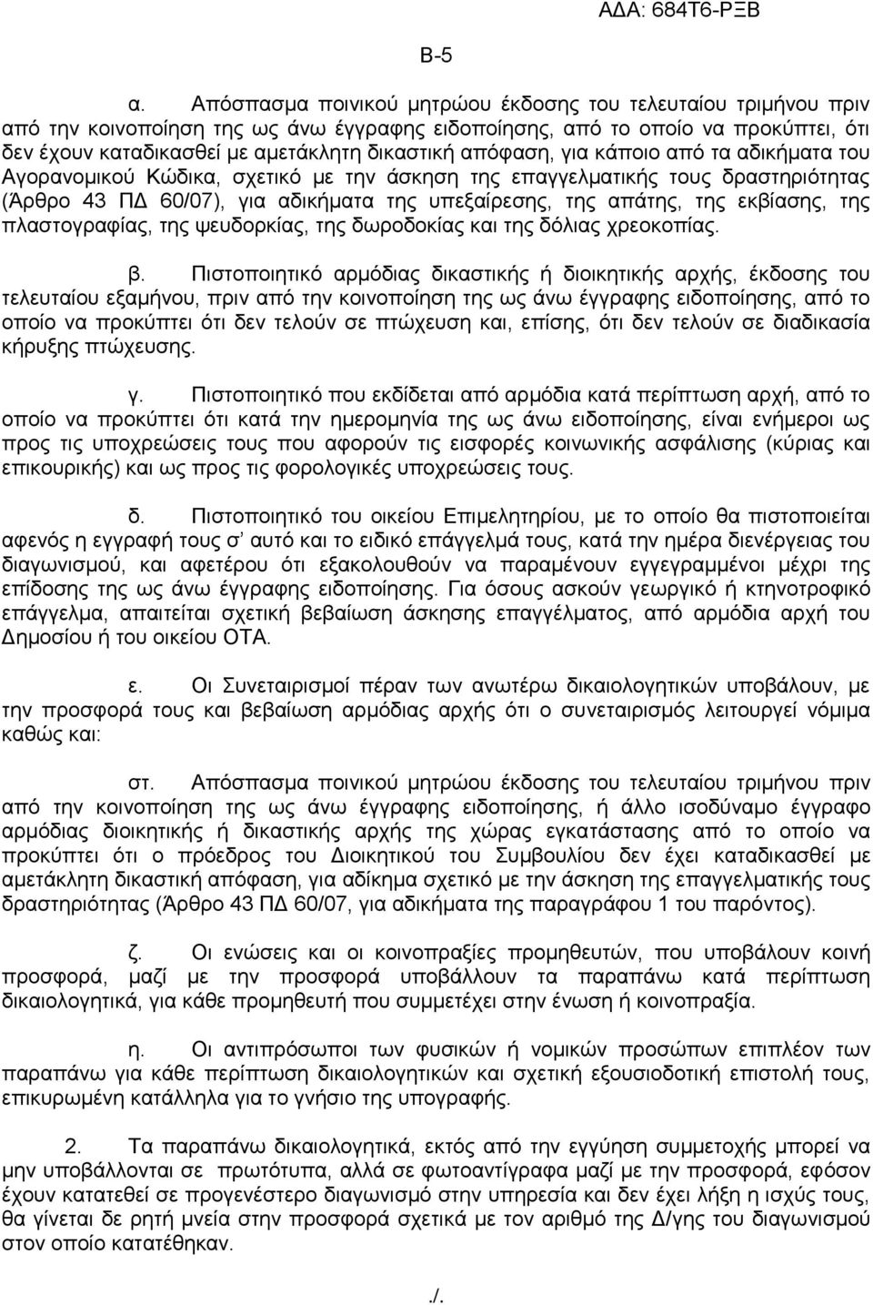 απφθαζε, γηα θάπνην απφ ηα αδηθήκαηα ηνπ Αγνξαλνκηθνχ Κψδηθα, ζρεηηθφ κε ηελ άζθεζε ηεο επαγγεικαηηθήο ηνπο δξαζηεξηφηεηαο (Άξζξν 43 ΠΓ 60/07), γηα αδηθήκαηα ηεο ππεμαίξεζεο, ηεο απάηεο, ηεο