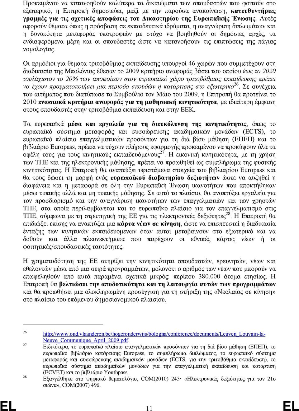 Αυτές αφορούν θέματα όπως η πρόσβαση σε εκπαιδευτικά ιδρύματα, η αναγνώριση διπλωμάτων και η δυνατότητα μεταφοράς υποτροφιών με στόχο να βοηθηθούν οι δημόσιες αρχές, τα ενδιαφερόμενα μέρη και οι