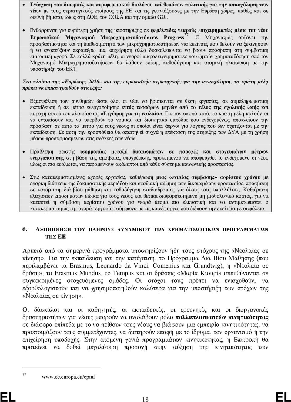 Ενθάρρυνση για ευρύτερη χρήση της υποστήριξης σε φερέλπιδες νεαρούς επιχειρηματίες μέσω του νέου Ευρωπαϊκού Μηχανισμού Μικροχρηματοδοτήσεων Progress 37.