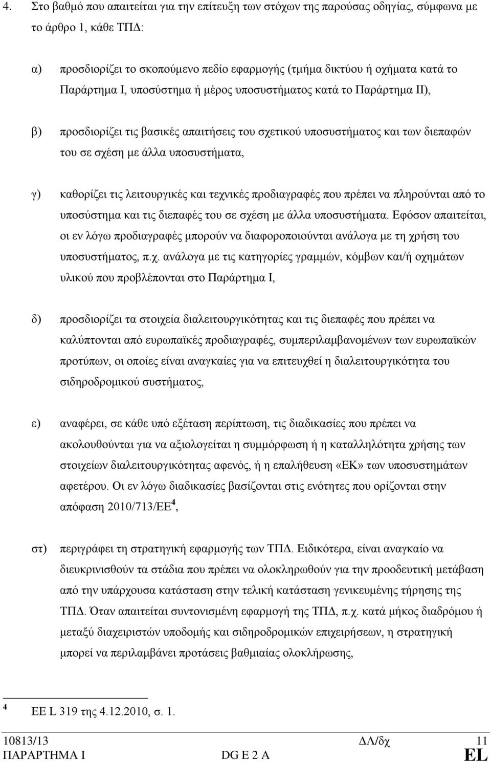 λειτουργικές και τεχνικές προδιαγραφές που πρέπει να πληρούνται από το υποσύστημα και τις διεπαφές του σε σχέση με άλλα υποσυστήματα.