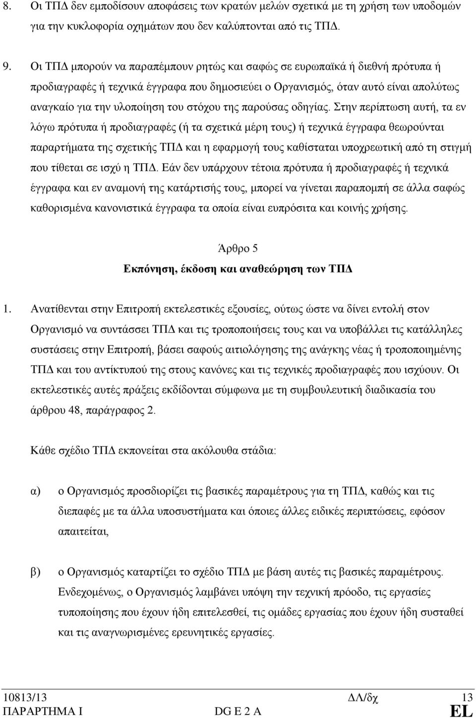 στόχου της παρούσας οδηγίας.