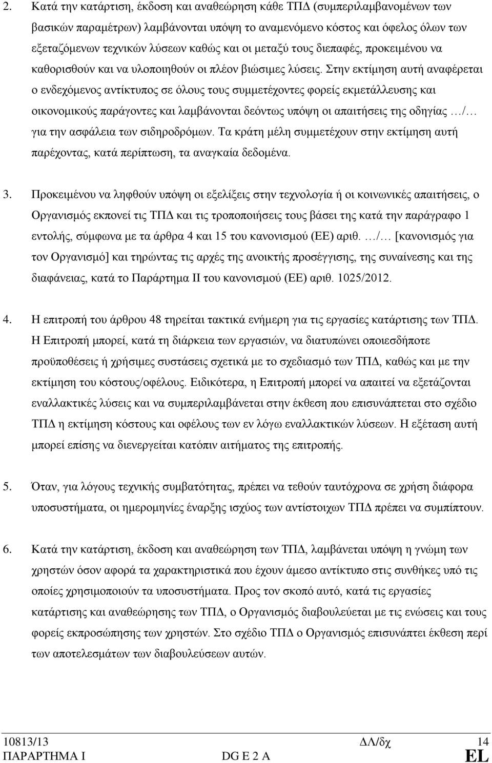 Στην εκτίμηση αυτή αναφέρεται ο ενδεχόμενος αντίκτυπος σε όλους τους συμμετέχοντες φορείς εκμετάλλευσης και οικονομικούς παράγοντες και λαμβάνονται δεόντως υπόψη οι απαιτήσεις της οδηγίας / για την