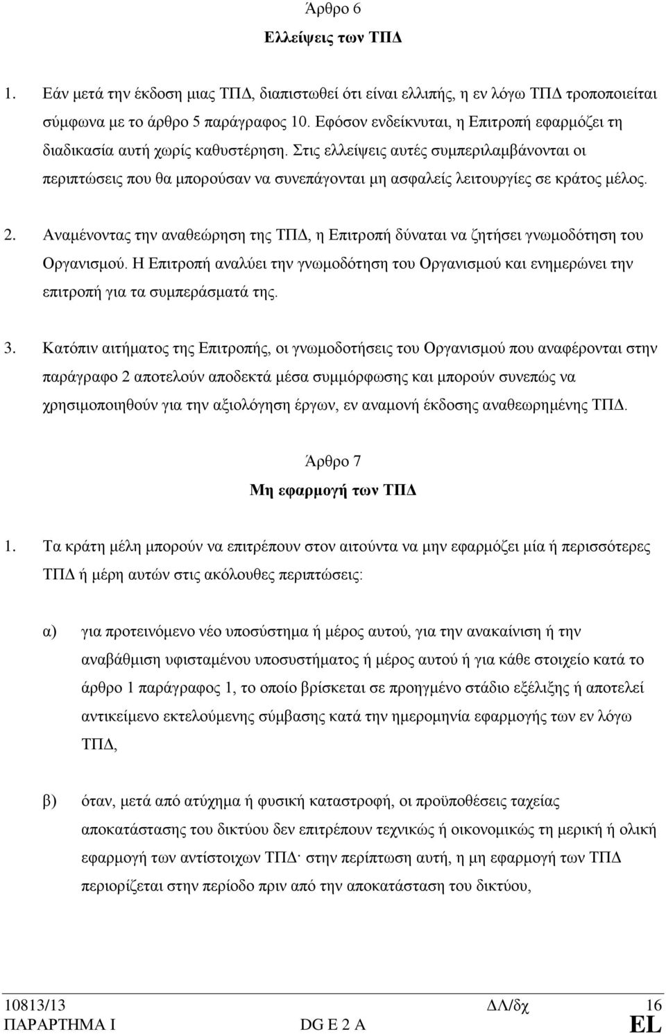 Στις ελλείψεις αυτές συμπεριλαμβάνονται οι περιπτώσεις που θα μπορούσαν να συνεπάγονται μη ασφαλείς λειτουργίες σε κράτος μέλος. 2.