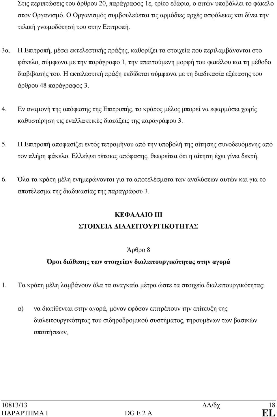 Η Επιτροπή, μέσω εκτελεστικής πράξης, καθορίζει τα στοιχεία που περιλαμβάνονται στο φάκελο, σύμφωνα με την παράγραφο 3, την απαιτούμενη μορφή του φακέλου και τη μέθοδο διαβίβασής του.