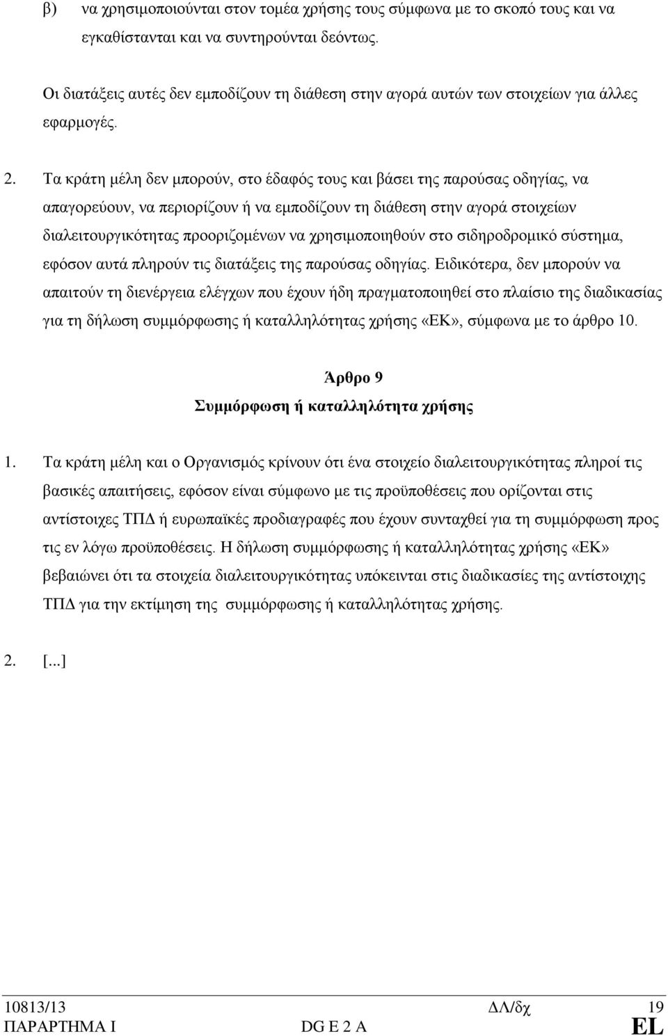 Τα κράτη μέλη δεν μπορούν, στο έδαφός τους και βάσει της παρούσας οδηγίας, να απαγορεύουν, να περιορίζουν ή να εμποδίζουν τη διάθεση στην αγορά στοιχείων διαλειτουργικότητας προοριζομένων να