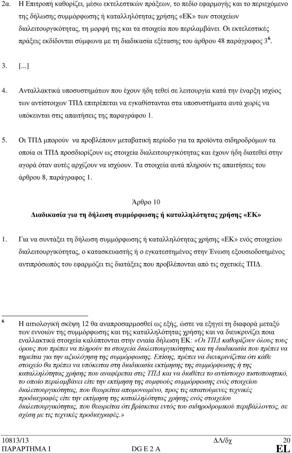 Ανταλλακτικά υποσυστημάτων που έχουν ήδη τεθεί σε λειτουργία κατά την έναρξη ισχύος των αντίστοιχων ΤΠΔ επιτρέπεται να εγκαθίστανται στα υποσυστήματα αυτά χωρίς να υπόκεινται στις απαιτήσεις της