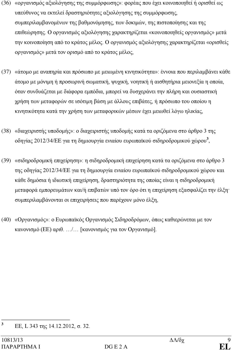 Ο οργανισμός αξιολόγησης χαρακτηρίζεται «ορισθείς οργανισμός» μετά τον ορισμό από το κράτος μέλος, (37) «άτομο με αναπηρία και πρόσωπο με μειωμένη κινητικότητα»: έννοια που περιλαμβάνει κάθε άτομο με