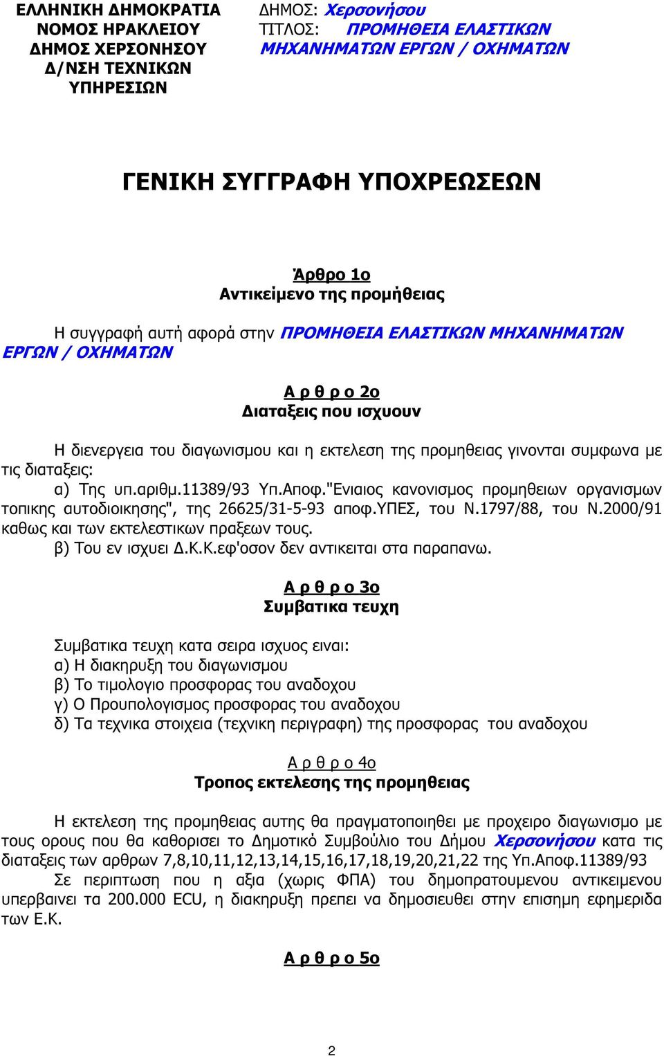 "Ενιαιος κανονισµος προµηθειων οργανισµων τοπικης αυτοδιοικησης", της 26625/31-5-93 αποφ.υπεσ, του Ν.1797/88, του Ν.2000/91 καθως και των εκτελεστικων πραξεων τους. β) Του εν ισχυει.κ.κ.εφ'οσον δεν αντικειται στα παραπανω.