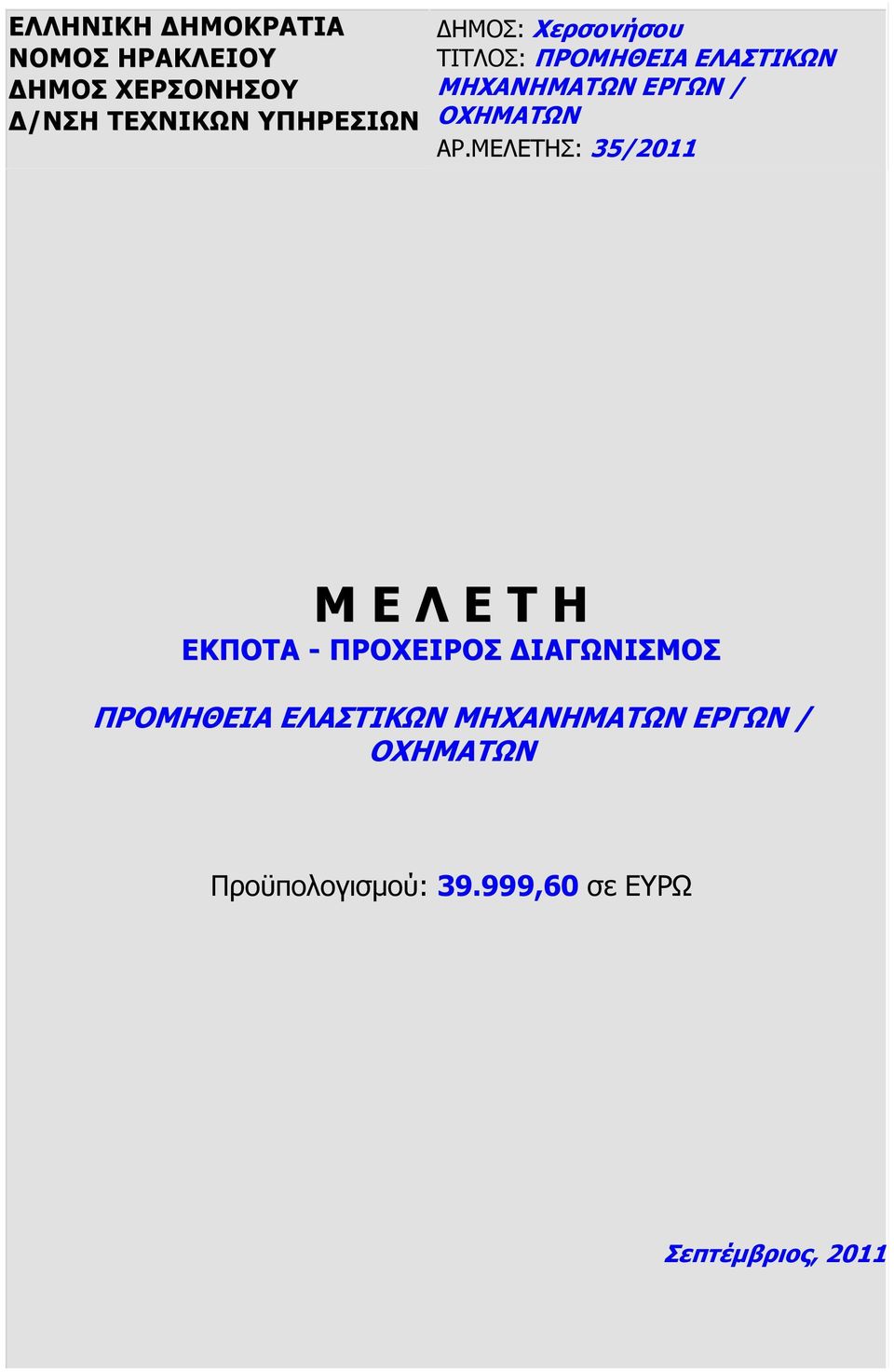 ΜΕΛΕΤΗΣ: 35/2011 Μ Ε Λ Ε Τ Η ΕΚΠΟΤΑ - ΠΡΟΧΕΙΡΟΣ ΙΑΓΩΝΙΣΜΟΣ