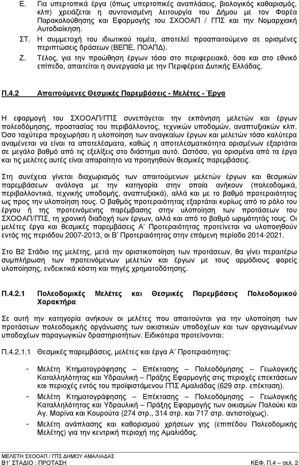 Τέλος, για την προώθηση έργων τόσο στο περιφερειακό, όσο και στο εθνικό επίπεδο, απαιτείται η συνεργασία µε την Περιφέρεια υτικής Ελλάδας. Π.4.