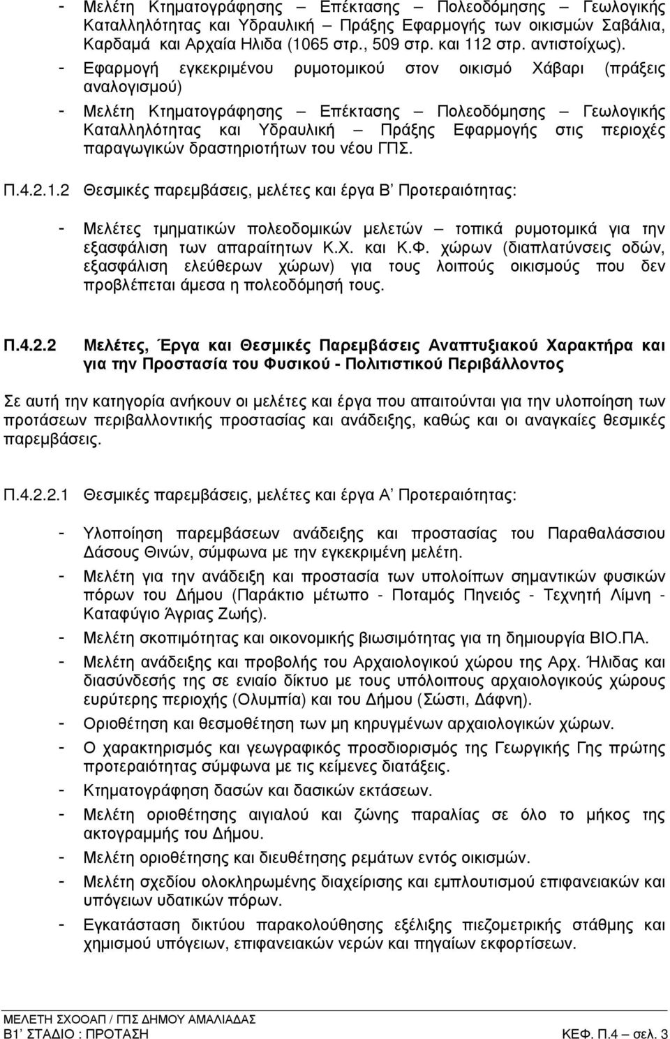 παραγωγικών δραστηριοτήτων του νέου ΓΠΣ. Π.4.2.1.