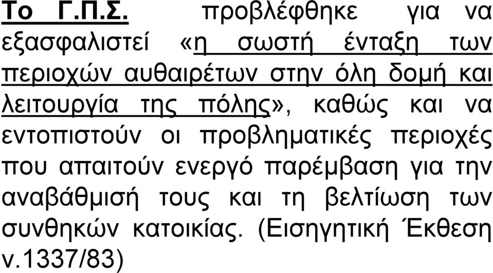 στην όλη δοµή και λειτουργία της πόλης», καθώς και να εντοπιστούν οι