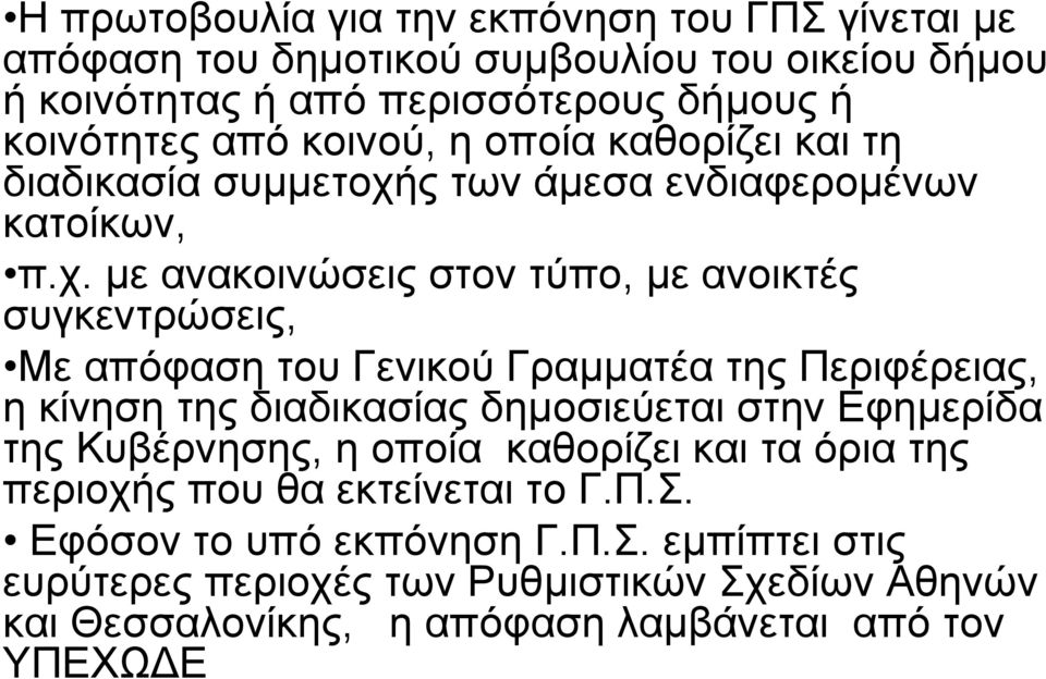 ς των άµεσα ενδιαφεροµένων κατοίκων, π.χ.