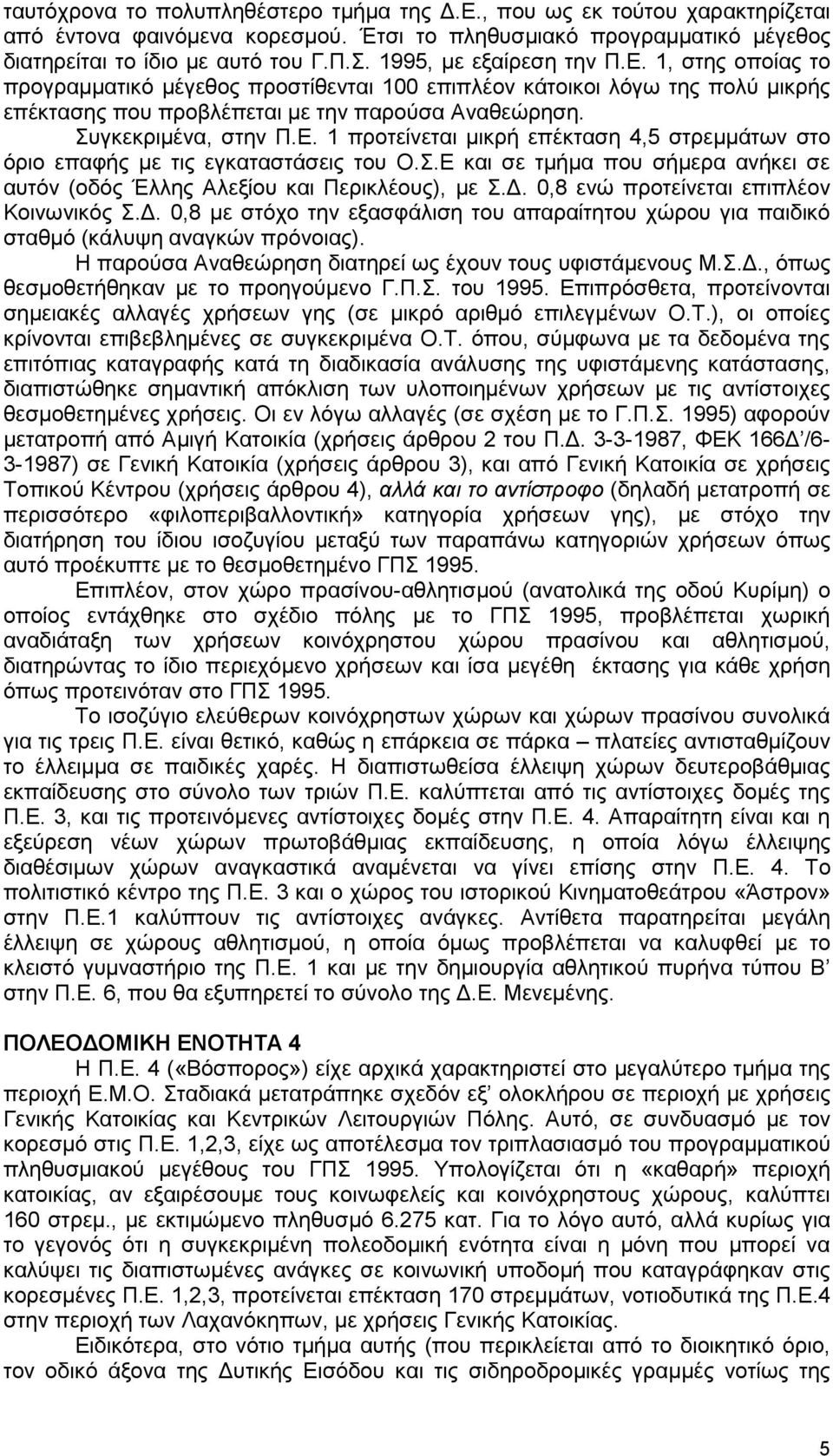 Σ.Δ θαη ζε ηκήκα πνπ ζήκεξα αλήθεη ζε απηόλ (νδόο Έιιεο Αιεμίνπ θαη Πεξηθιένπο), κε Σ.Γ. 0,8 ελώ πξνηείλεηαη επηπιένλ Κνηλσληθόο Σ.Γ. 0,8 κε ζηόρν ηελ εμαζθάιηζε ηνπ απαξαίηεηνπ ρώξνπ γηα παηδηθό ζηαζκό (θάιπςε αλαγθώλ πξόλνηαο).