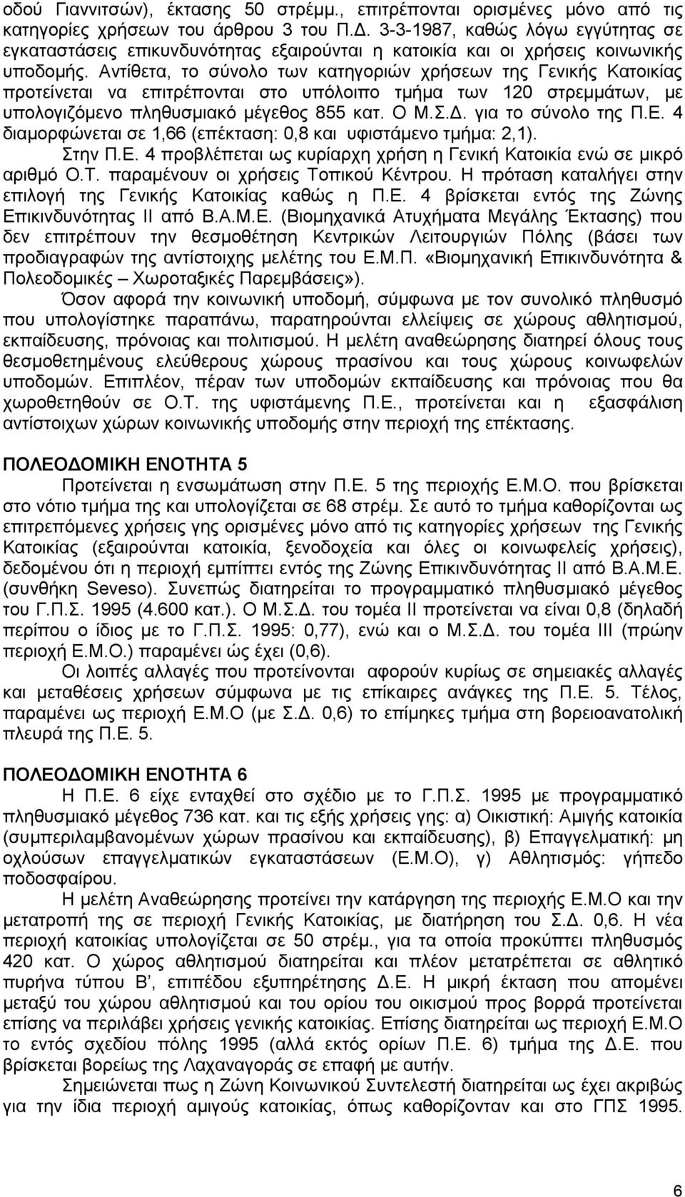 Δ. 4 δηακνξθώλεηαη ζε 1,66 (επέθηαζε: 0,8 θαη πθηζηάκελν ηκήκα: 2,1). Σηελ Π.Δ. 4 πξνβιέπεηαη σο θπξίαξρε ρξήζε ε Γεληθή Καηνηθία ελώ ζε κηθξό αξηζκό Ο.Τ. παξακέλνπλ νη ρξήζεηο Τνπηθνύ Κέληξνπ.