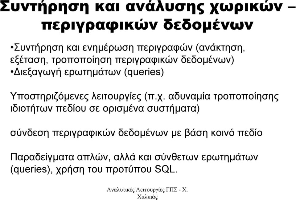 λειτουργίες (π.χ.