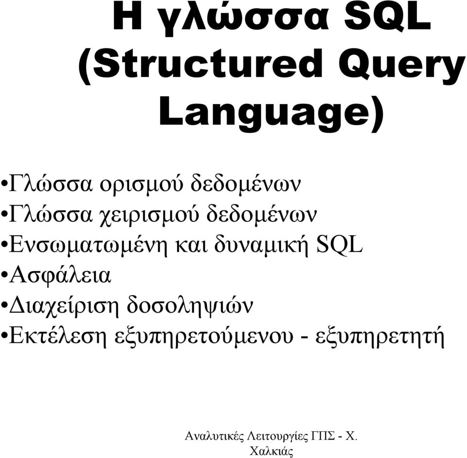 Ενσωµατωµένη και δυναµική SQL Ασφάλεια