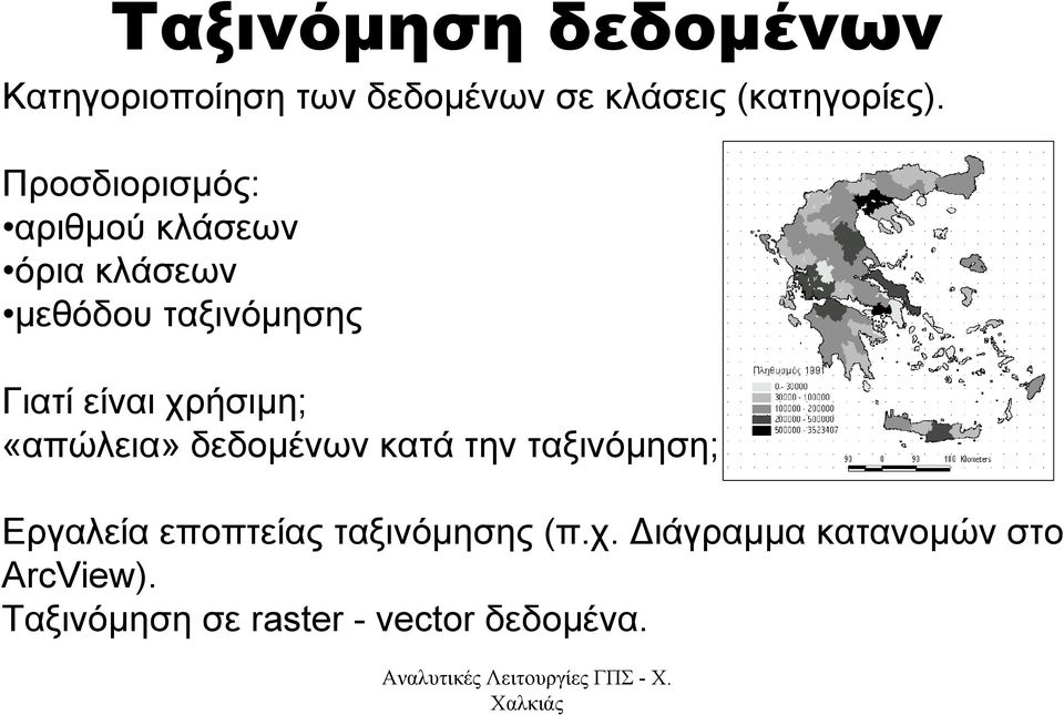 χρήσιµη; «απώλεια» δεδοµένων κατά την ταξινόµηση; Εργαλεία εποπτείας