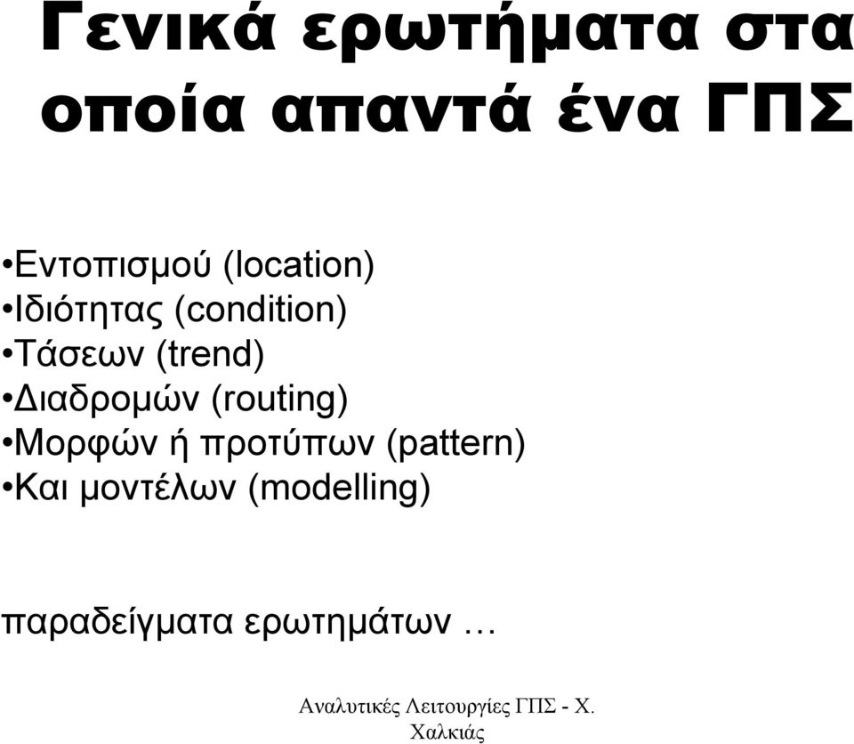 Τάσεων (trend) ιαδροµών (routing) Μορφών ή