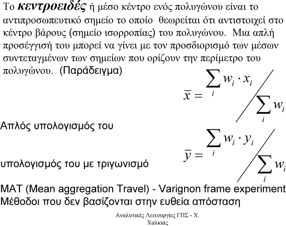 Μια απλή προσέγγισή του µπορεί να γίνει µε τον προσδιορισµό τωνµέσων συντεταγµένων των σηµείων που ορίζουν την περίµετρο του