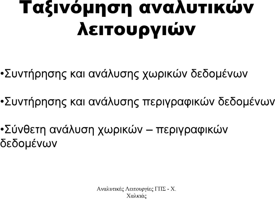 Συντήρησης και ανάλυσης περιγραφικών