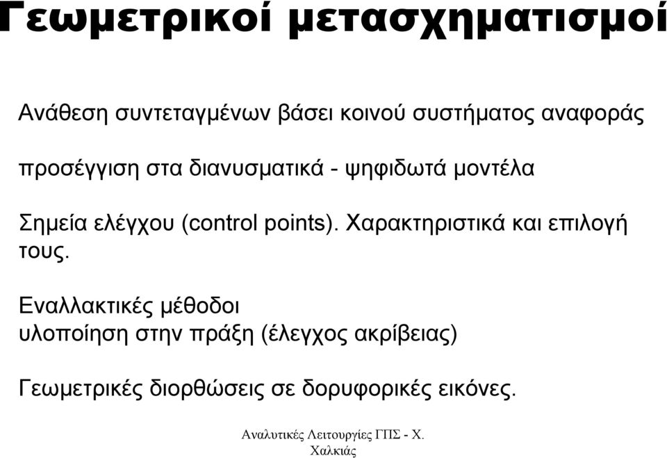 (control points). Χαρακτηριστικά και επιλογή τους.