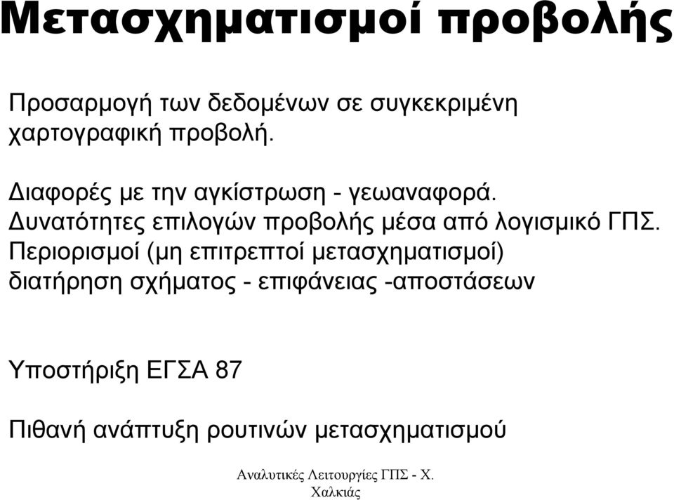 υνατότητες επιλογών προβολής µέσα από λογισµικό ΓΠΣ.