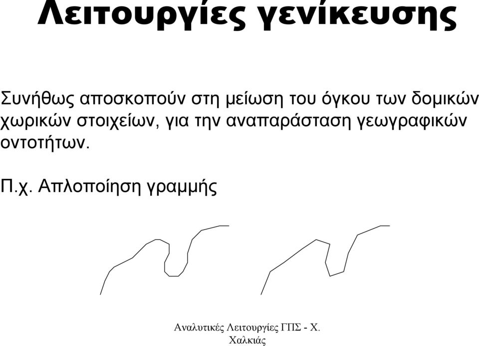 δοµικών χωρικών στοιχείων, για την