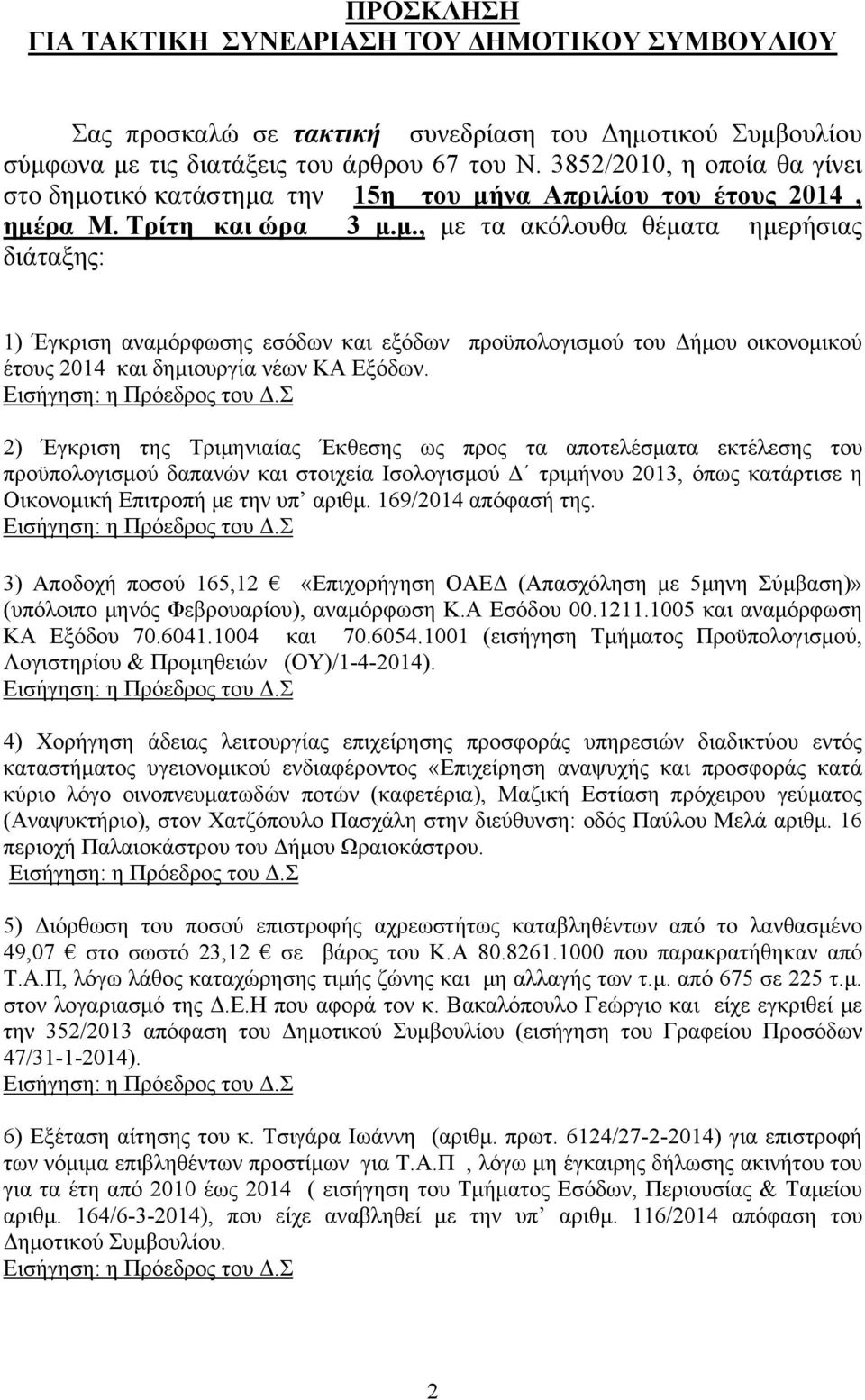 2) Έγκριση της Τριμηνιαίας Έκθεσης ως προς τα αποτελέσματα εκτέλεσης του προϋπολογισμού δαπανών και στοιχεία Ισολογισμού Δ τριμήνου 2013, όπως κατάρτισε η Οικονομική Επιτροπή με την υπ αριθμ.