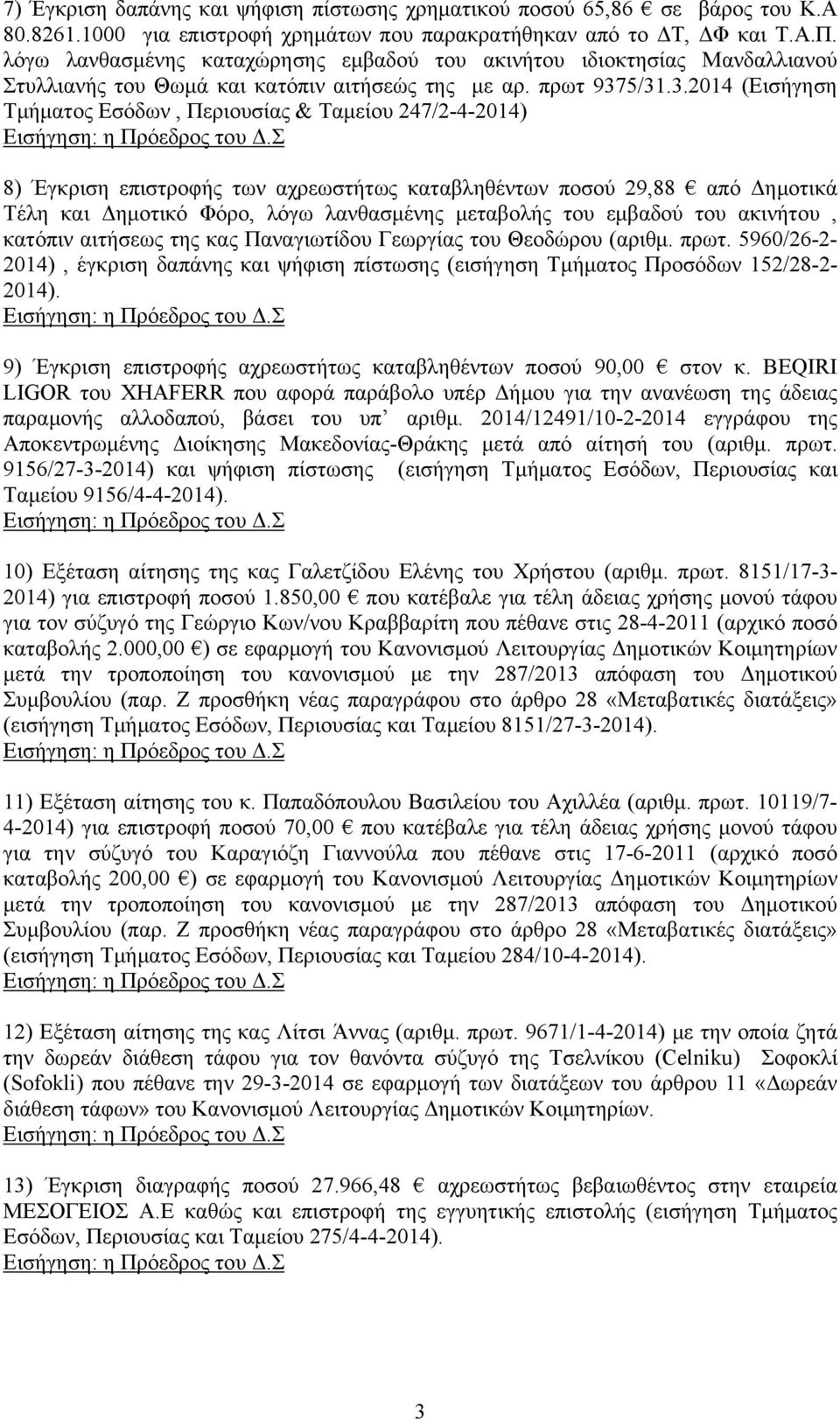 5/31.3.2014 (Εισήγηση Τμήματος Εσόδων, Περιουσίας & Ταμείου 247/2-4-2014) 8) Έγκριση επιστροφής των αχρεωστήτως καταβληθέντων ποσού 29,88 από Δημοτικά Τέλη και Δημοτικό Φόρο, λόγω λανθασμένης