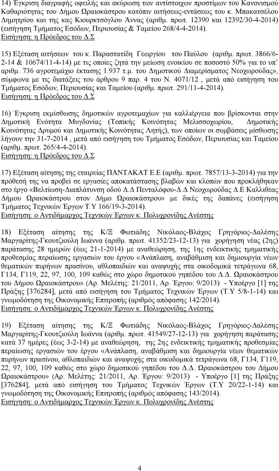 Παραστατίδη Γεωργίου του Παύλου (αριθμ. πρωτ. 3866/6-2-14 & 10674/11-4-14) με τις οποίες ζητά την μείωση ενοικίου σε ποσοστό 50% για το υπ αριθμ. 736 αγροτεμάχιο έκτασης 1.937 τ.μ. του Δημοτικού Διαμερίσματος Νεοχωρούδας», σύμφωνα με τις διατάξεις του άρθρου 9 παρ.