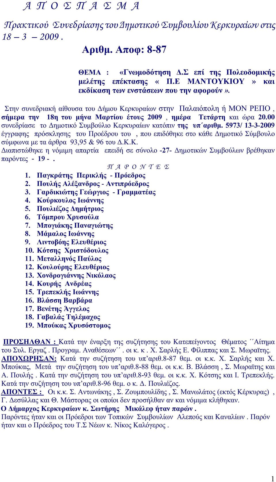 Στην συνεδριακή αίθουσα του Δήμου Κερκυραίων στην Παλαιόπολη ή ΜΟΝ ΡΕΠΟ, σήμερα την 18η του μήνα Μαρτίου έτους 2009, ημέρα Τετάρτη και ώρα 20.