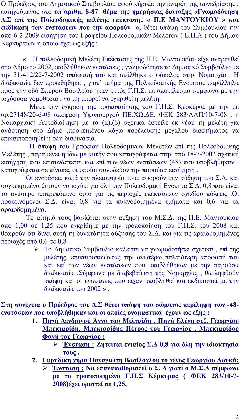 λεοδομικών Μελετών ( Ε.Π.Α ) του Δήμου Κερκυραίων η οποία έχει ως εξής : «Η πολεοδομική Μελέτη Επέκτασης της Π.Ε. Μαντουκίου είχε αναρτηθεί στο Δήμο το 2002,υποβλήθηκαν ενστάσεις, γνωμοδότησε το Δημοτικό Συμβούλιο με την 31-412/22-7-2002 απόφασή του και στάλθηκε ο φάκελος στην Νομαρχία.