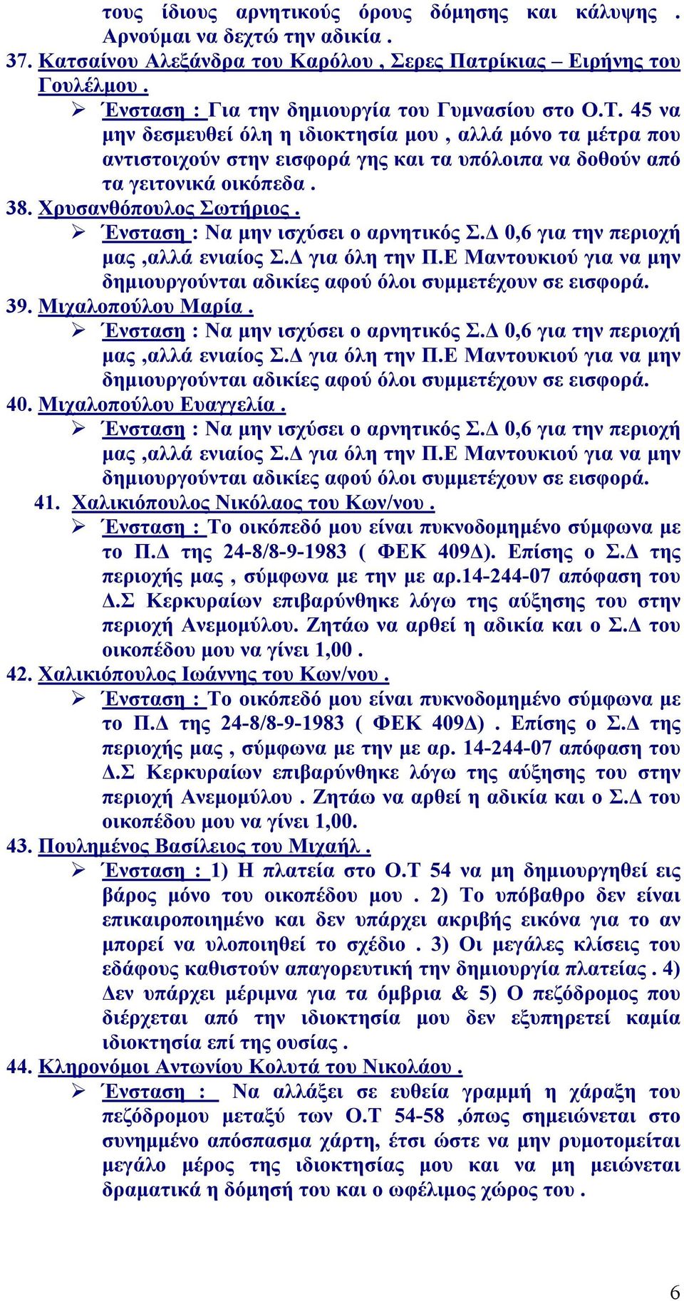 38. Χρυσανθόπουλος Σωτήριος. Ένσταση : Να μην ισχύσει ο αρνητικός Σ.Δ 0,6 για την περιοχή μας,αλλά ενιαίος Σ.Δ για όλη την Π.