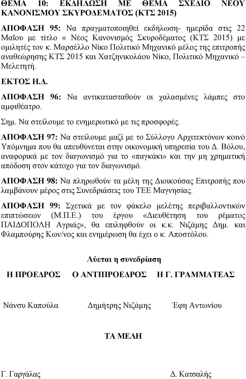 ΑΠΟΦΑΣΗ 96: Να αντικατασταθούν οι χαλασμένες λάμπες στο αμφιθέατρο. Σημ. Να στείλουμε το ενημερωτικό με τις προσφορές.