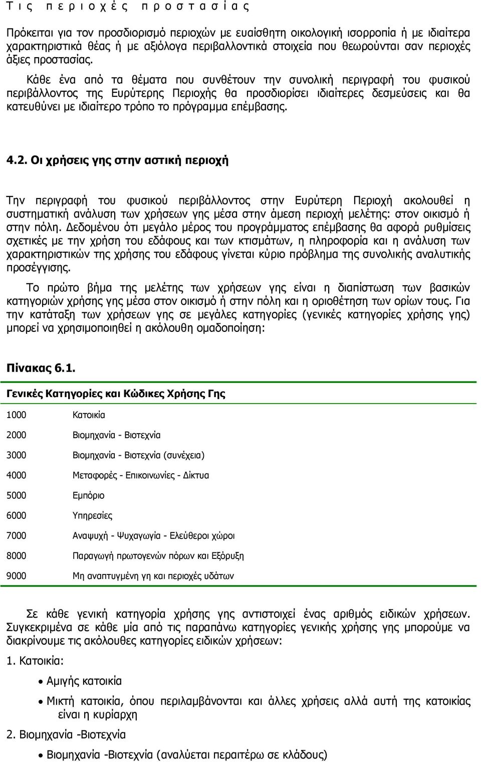 Κάζε έλα από ηα ζέκαηα πνπ ζπλζέηνπλ ηελ ζπλνιηθή πεξηγξαθή ηνπ θπζηθνύ πεξηβάιινληνο ηεο Δπξύηεξεο Πεξηνρήο ζα πξνζδηνξίζεη ηδηαίηεξεο δεζκεύζεηο θαη ζα θαηεπζύλεη κε ηδηαίηεξν ηξόπν ην πξόγξακκα