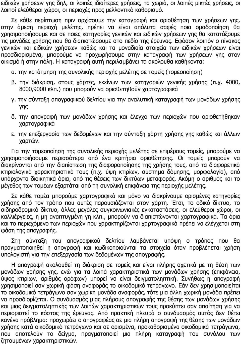 γεληθώλ θαη εηδηθώλ ρξήζεσλ γεο ζα θαηαηάμνπκε ηηο κνλάδεο ρξήζεο πνπ ζα δηαπηζηώζνπκε ζην πεδίν ηεο έξεπλαο.