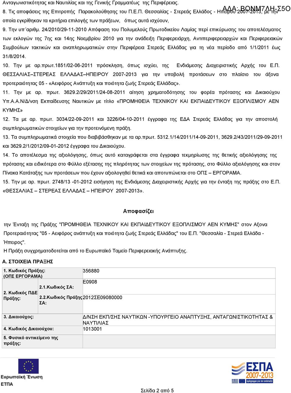 24/2010/29-11-2010 Απόφαση του Πολυμελούς Πρωτοδικείου Λαμίας περί επικύρωσης του αποτελέσματος των εκλογών της 7ης και 14ης Νοεμβρίου 2010 για την ανάδειξη Περιφερειάρχη, Αντιπεριφερειαρχών και