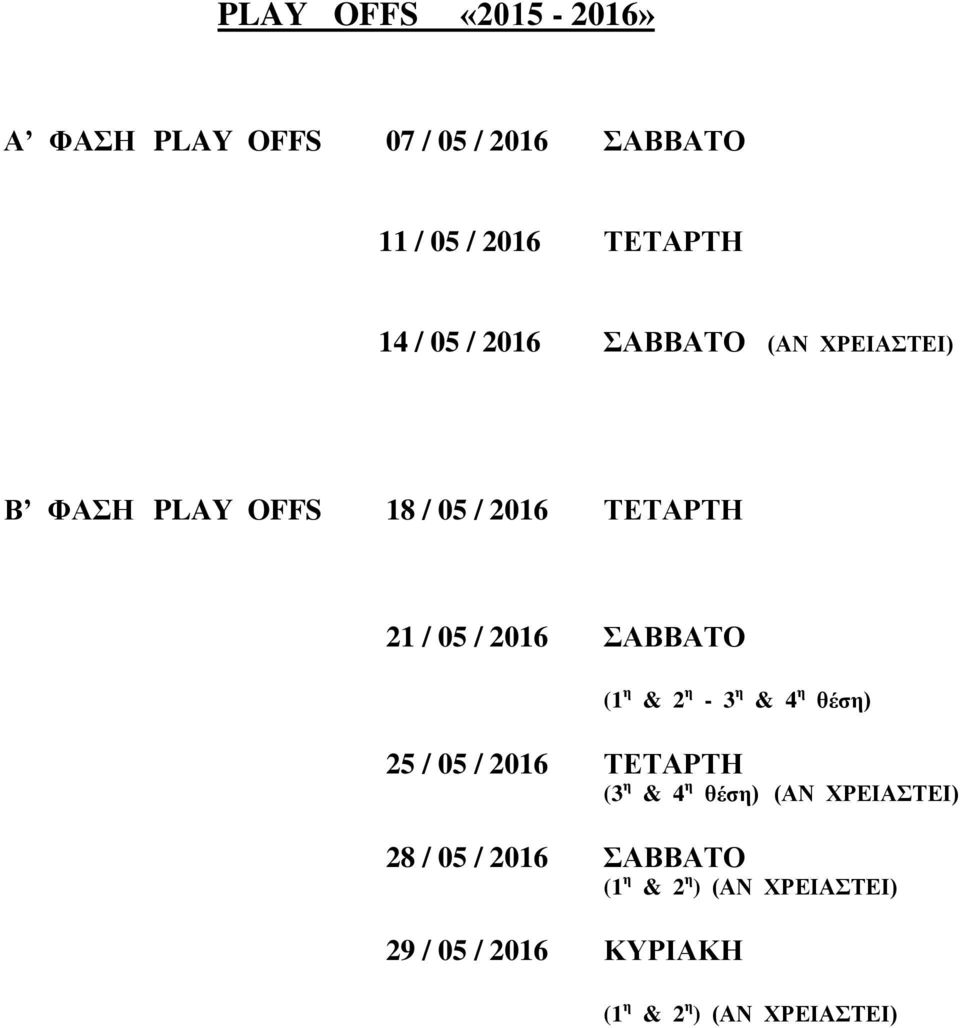 (1 η & 2 η - 3 η & 4 η θέση) 25 / 05 / 2016 ΤΕΤΑΡΤΗ (3 η & 4 η θέση) (ΑΝ ΧΡΕΙΑΣΤΕΙ) 28 / 05