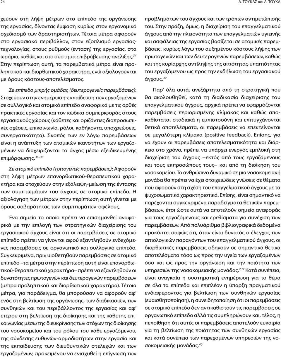 34 Στην περίπτωση αυτή, τα παρεμβατικά μέτρα είναι προληπτικού και διορθωτικού χαρακτήρα, ενώ αξιολογούνται με όρους κόστους-αποτελέσματος.