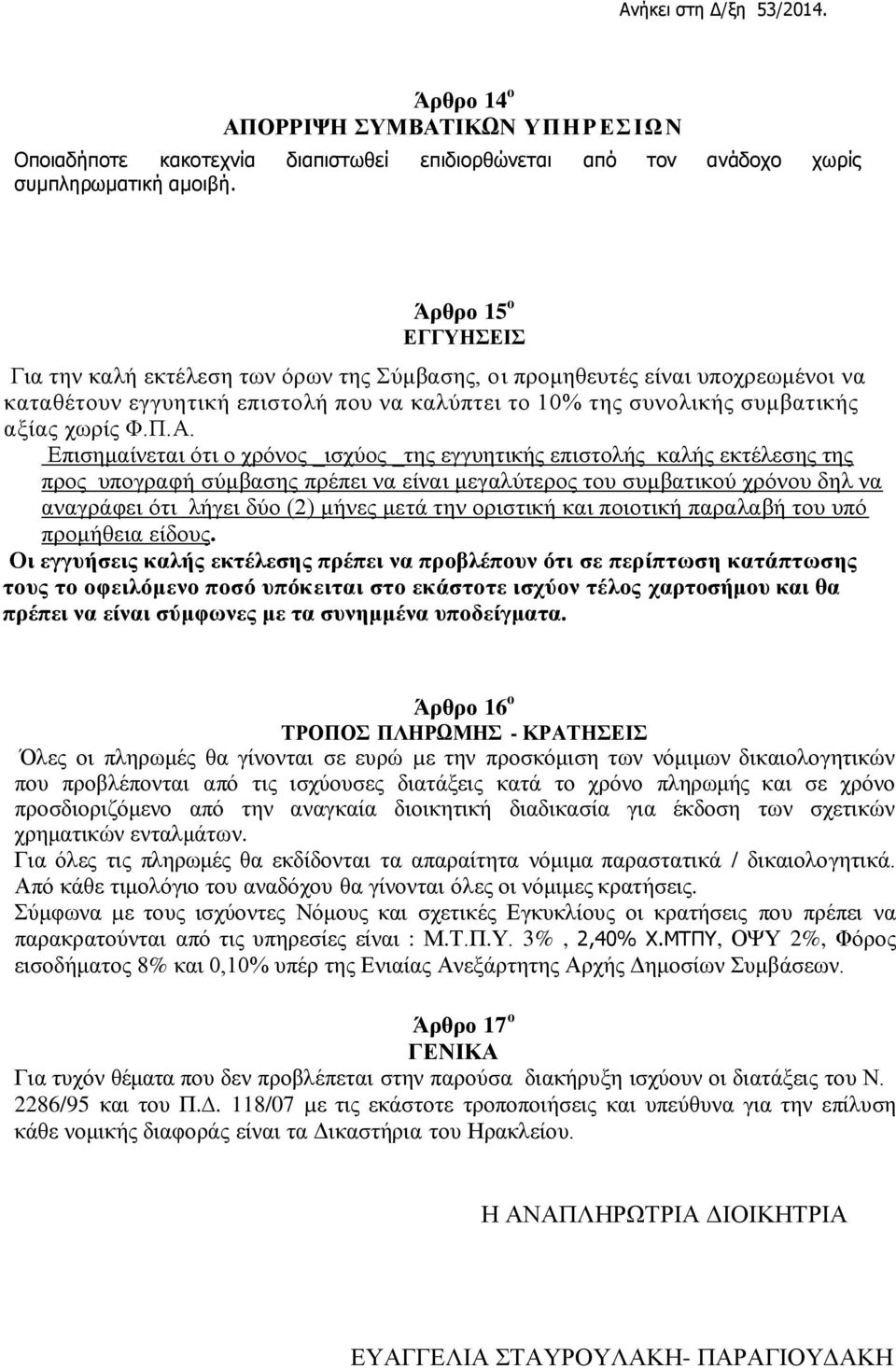 Επισημαίνεται ότι ο χρόνος _ισχύος _της εγγυητικής επιστολής καλής εκτέλεσης της προς υπογραφή σύμβασης πρέπει να είναι μεγαλύτερος του συμβατικού χρόνου δηλ να αναγράφει ότι λήγει δύο (2) μήνες μετά