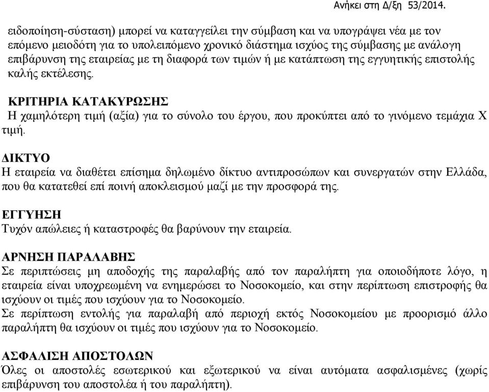 ΔΙΚΤΥΟ Η εταιρεία να διαθέτει επίσημα δηλωμένο δίκτυο αντιπροσώπων και συνεργατών στην Ελλάδα, που θα κατατεθεί επί ποινή αποκλεισμού μαζί με την προσφορά της.