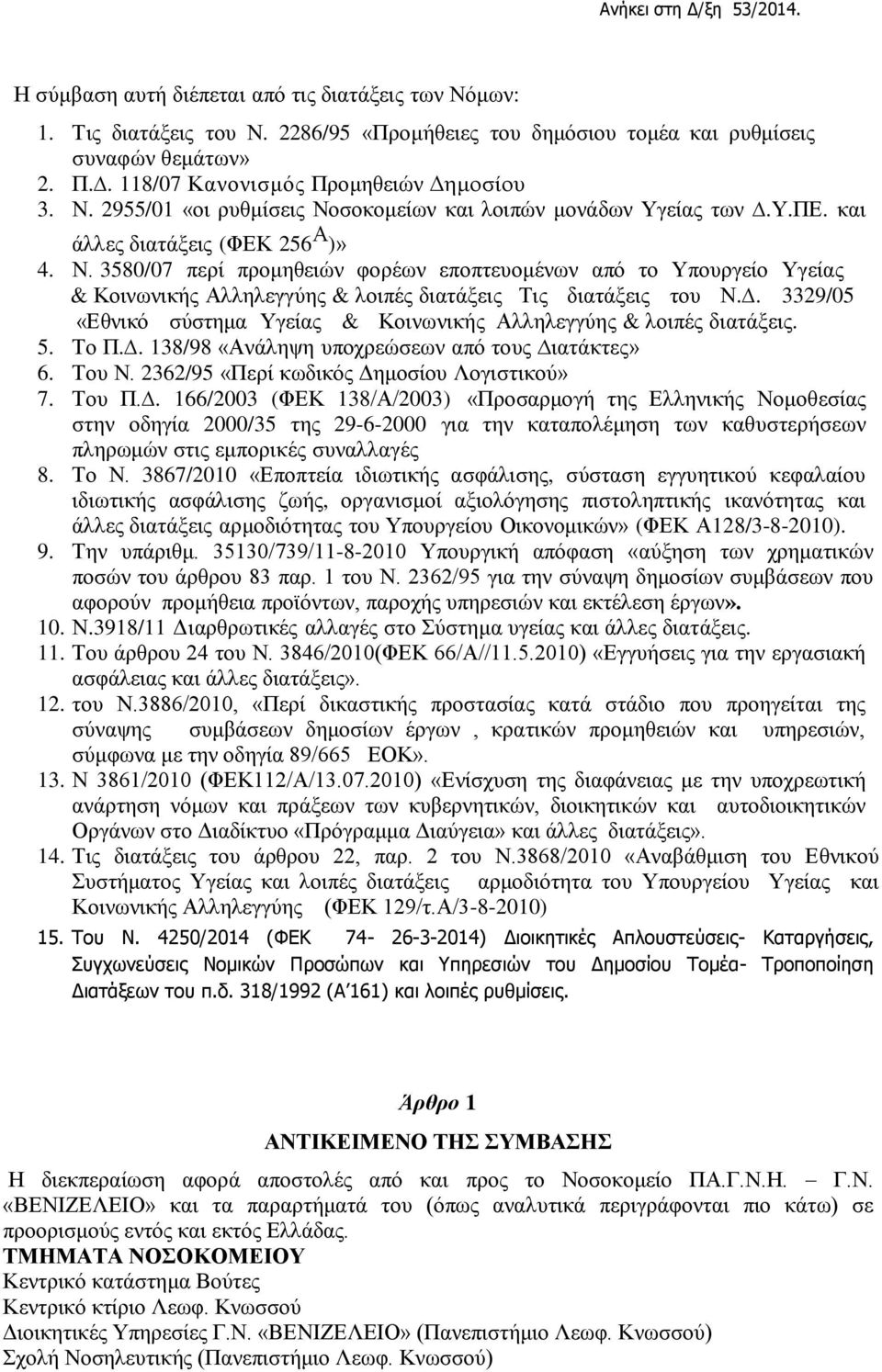 . 3329/05 «Εθνικό σύστημα Υγείας & Κοινωνικής Αλληλεγγύης & λοιπές διατάξεις. 5. Το Π.. 138/98 «Ανάληψη υποχρεώσεων από τους ιατάκτες» 6. Του Ν. 2362/95 «Περί κωδικός Δημοσίου Λογιστικού» 7. Του Π.