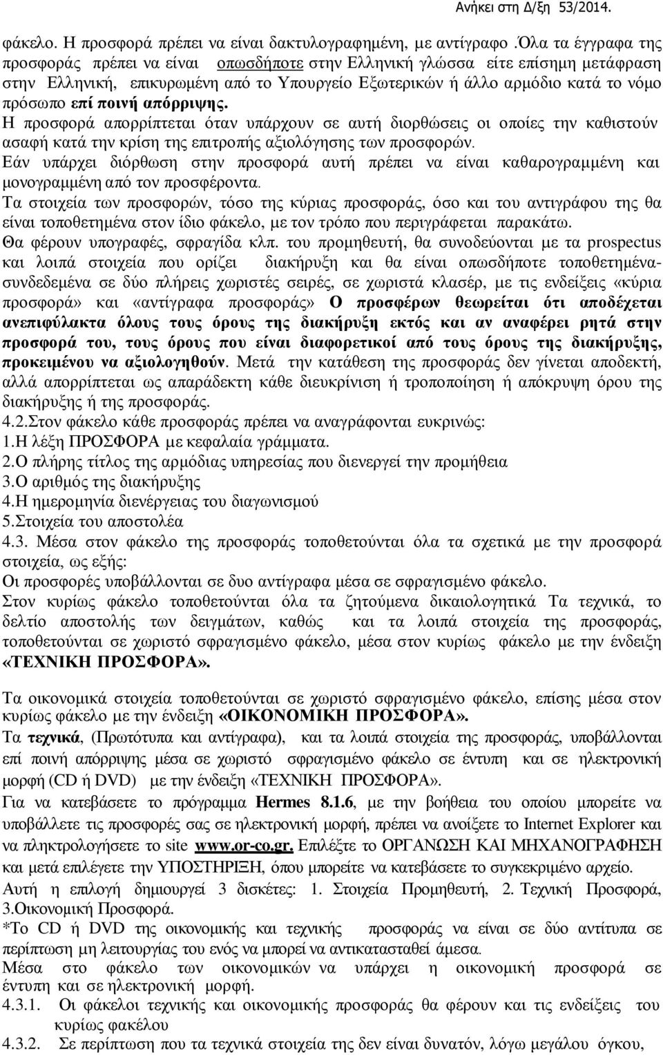 ποινή απόρριψης. Η προσφορά απορρίπτεται όταν υπάρχουν σε αυτή διορθώσεις οι οποίες την καθιστούν ασαφή κατά την κρίση της επιτροπής αξιολόγησης των προσφορών.