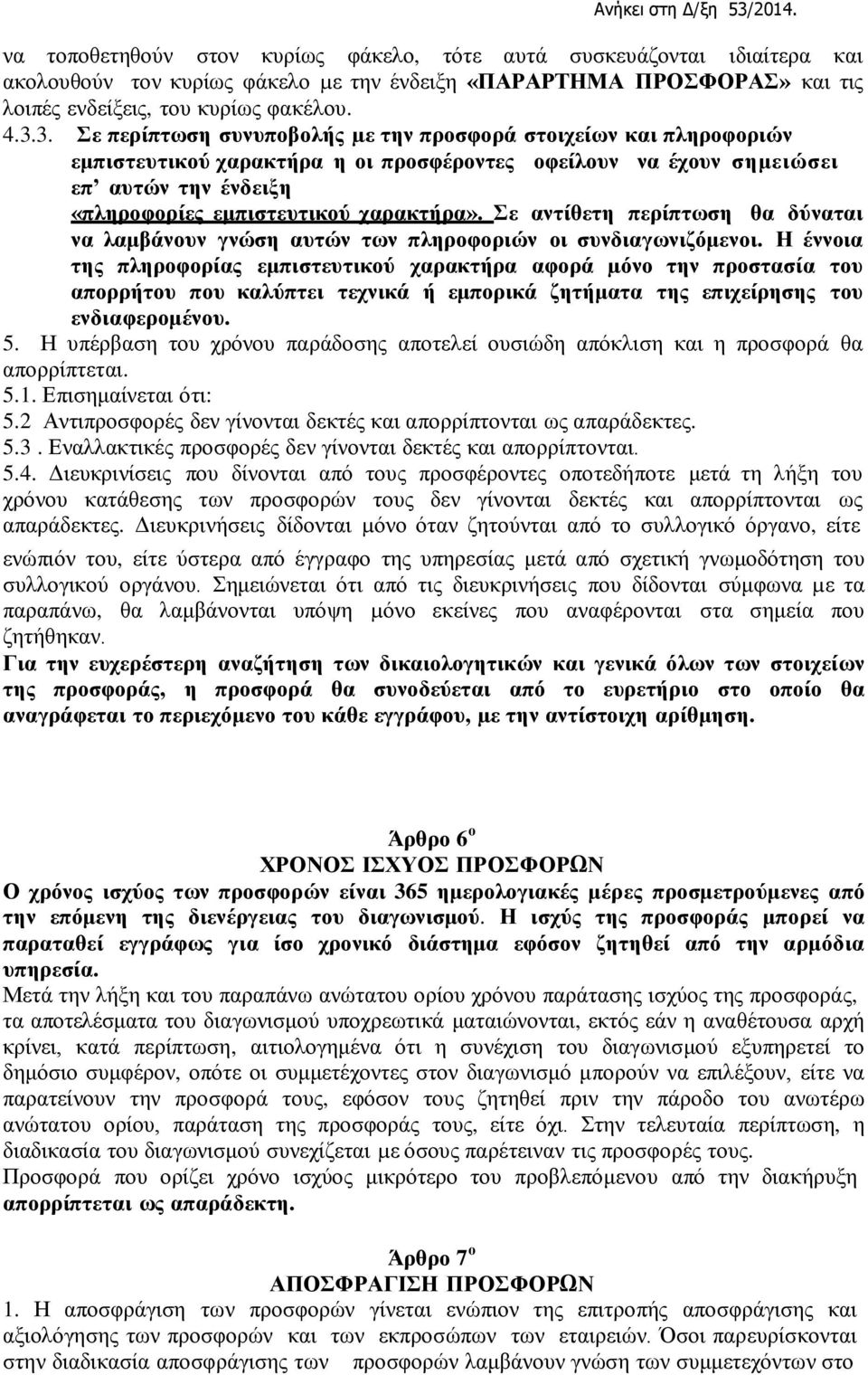 Σε αντίθετη περίπτωση θα δύναται να λαμβάνουν γνώση αυτών των πληροφοριών οι συνδιαγωνιζόμενοι.