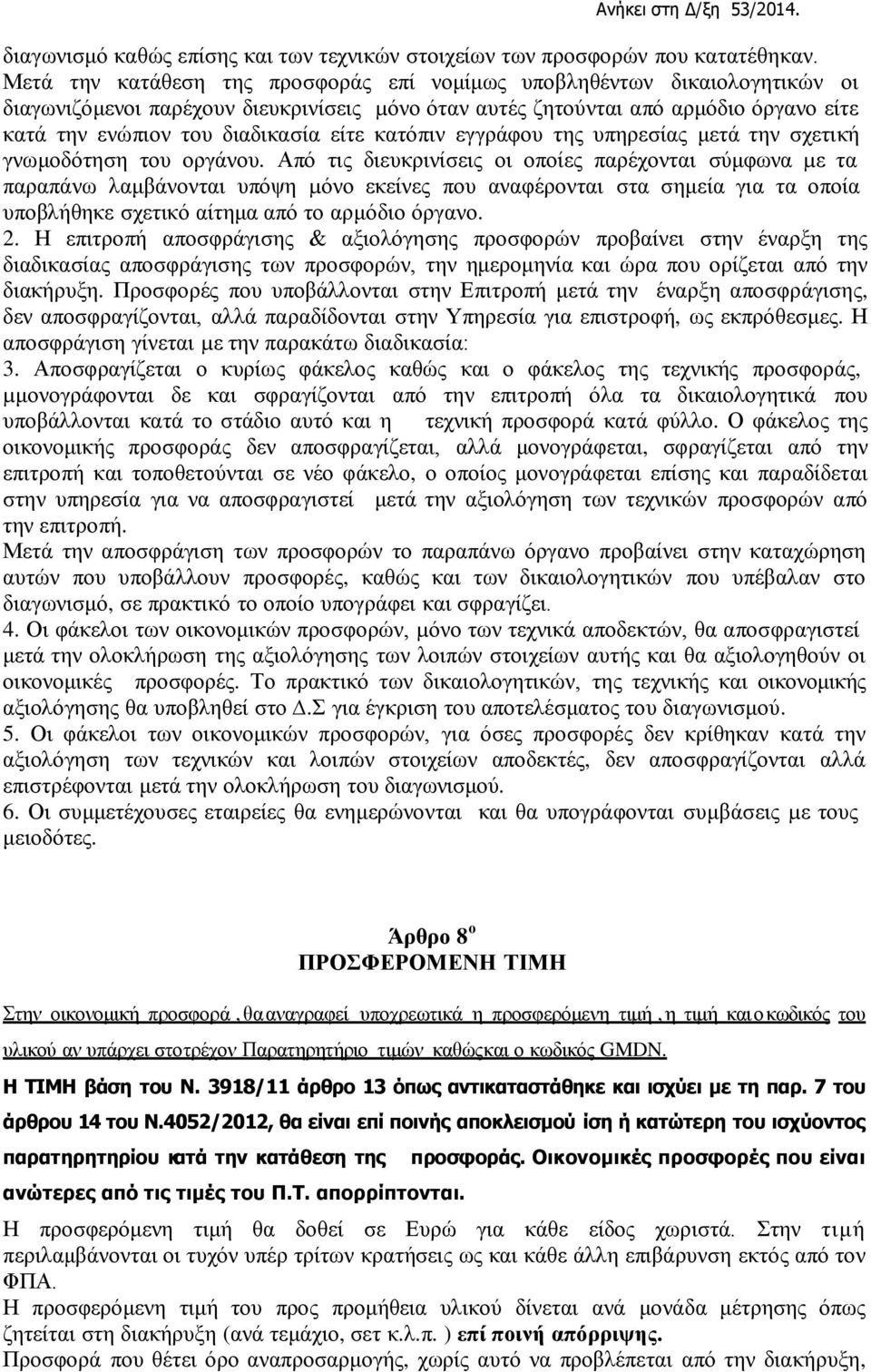 είτε κατόπιν εγγράφου της υπηρεσίας μετά την σχετική γνωμοδότηση του οργάνου.