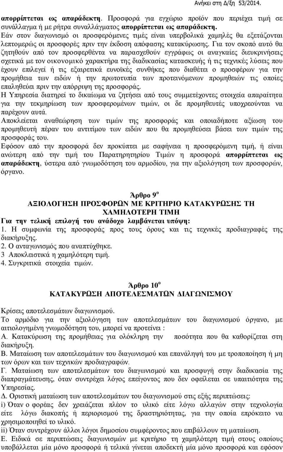 Για τον σκοπό αυτό θα ζητηθούν από τον προσφερθέντα να παρασχεθούν εγγράφως οι αναγκαίες διευκρινήσεις σχετικά µε τον οικονομικό χαρακτήρα της διαδικασίας κατασκευής ή τις τεχνικές λύσεις που έχουν