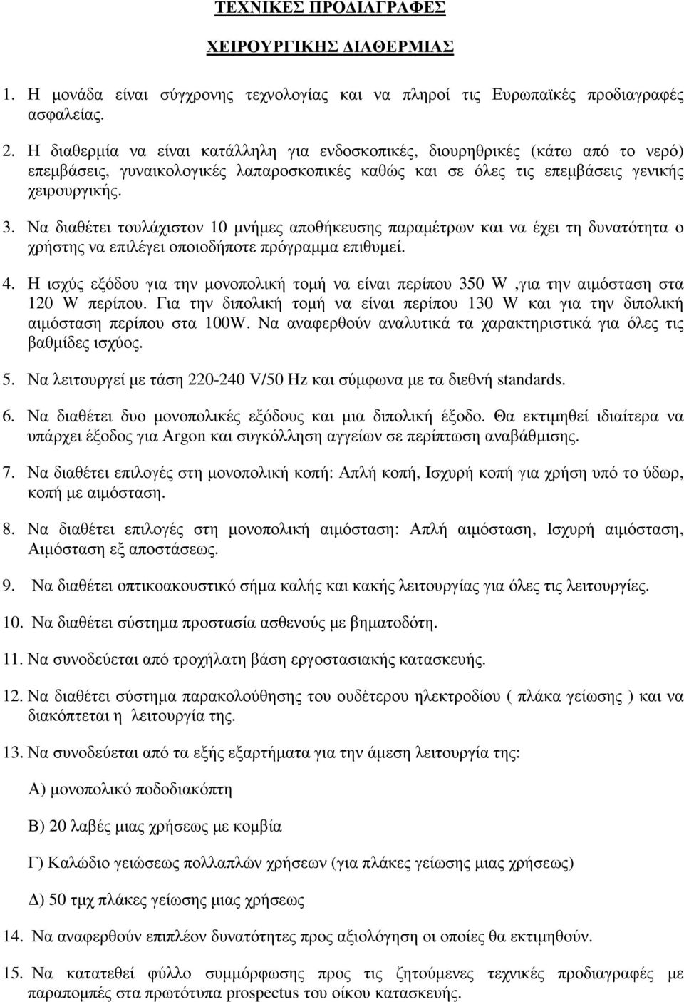 Να διαθέτει τουλάχιστον 10 µνήµες αποθήκευσης παραµέτρων και να έχει τη δυνατότητα ο χρήστης να επιλέγει οποιοδήποτε πρόγραµµα επιθυµεί. 4.